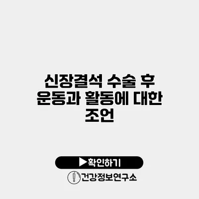 신장결석 수술 후 운동과 활동에 대한 조언