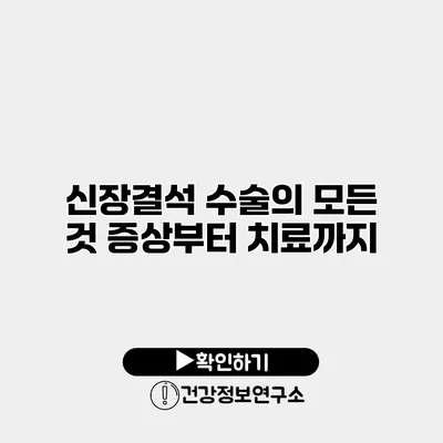 신장결석 수술의 모든 것 증상부터 치료까지