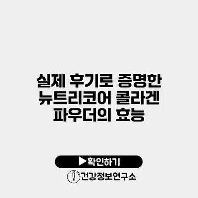 실제 후기로 증명한 뉴트리코어 콜라겐 파우더의 효능