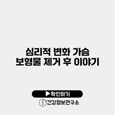 심리적 변화 가슴 보형물 제거 후 이야기