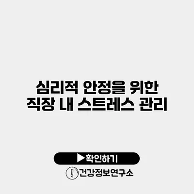 심리적 안정을 위한 직장 내 스트레스 관리