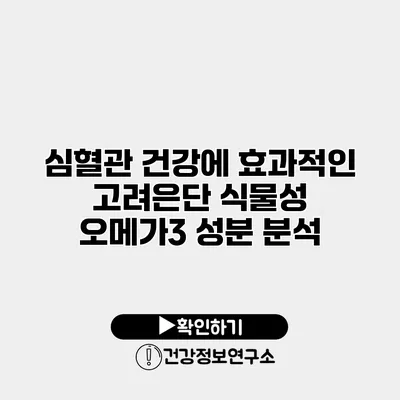 심혈관 건강에 효과적인 고려은단 식물성 오메가3 성분 분석