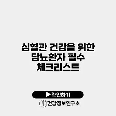 심혈관 건강을 위한 당뇨환자 필수 체크리스트