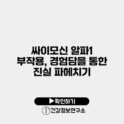 싸이모신 알파1 부작용, 경험담을 통한 진실 파헤치기