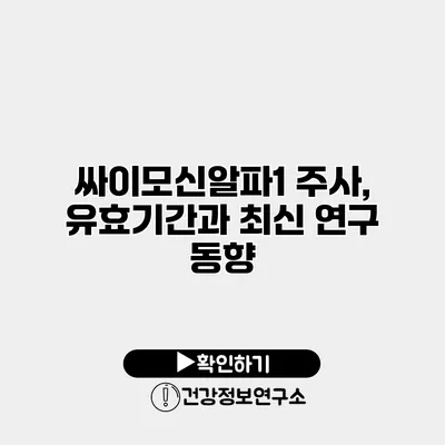 싸이모신알파1 주사, 유효기간과 최신 연구 동향