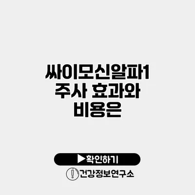 싸이모신알파1 주사 효과와 비용은?