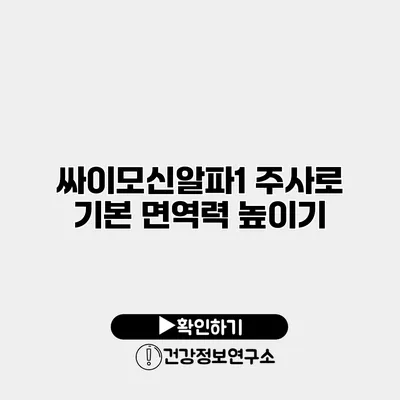 싸이모신알파1 주사로 기본 면역력 높이기