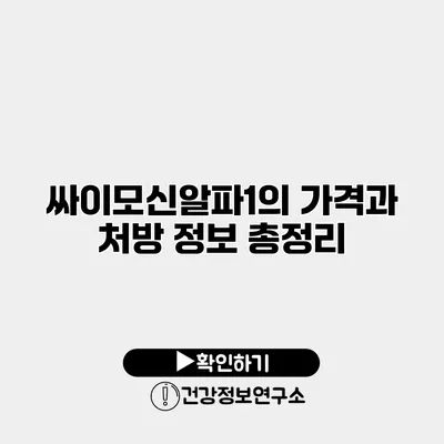 싸이모신알파1의 가격과 처방 정보 총정리