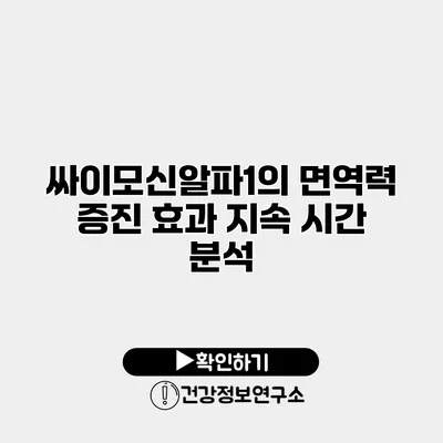 싸이모신알파1의 면역력 증진 효과 지속 시간 분석