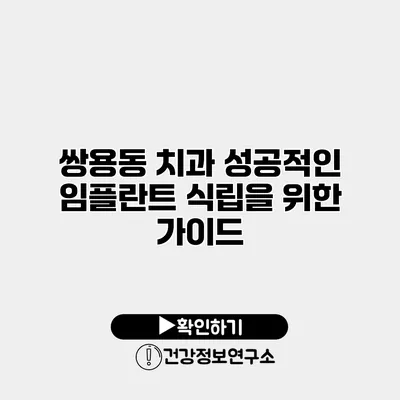 쌍용동 치과 성공적인 임플란트 식립을 위한 가이드