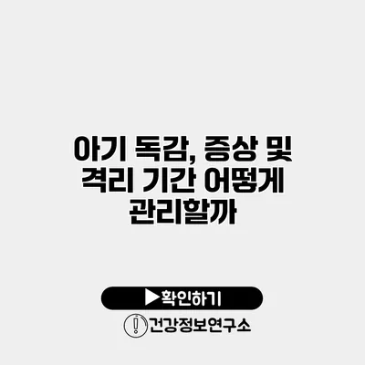 아기 독감, 증상 및 격리 기간 어떻게 관리할까?