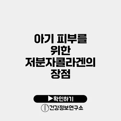 아기 피부를 위한 저분자콜라겐의 장점