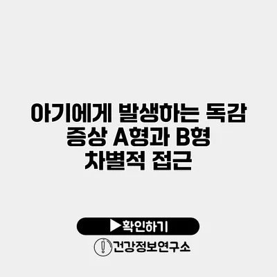 아기에게 발생하는 독감 증상 A형과 B형 차별적 접근