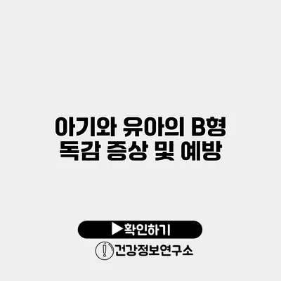 아기와 유아의 B형 독감 증상 및 예방