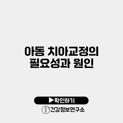 아동 치아교정의 필요성과 원인