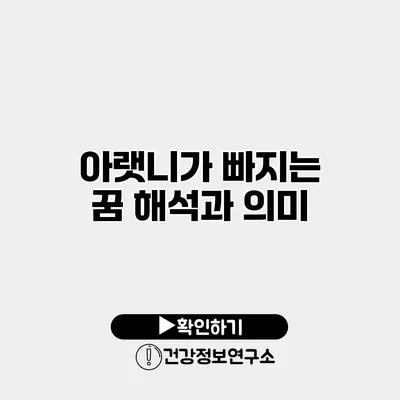 아랫니가 빠지는 꿈 해석과 의미
