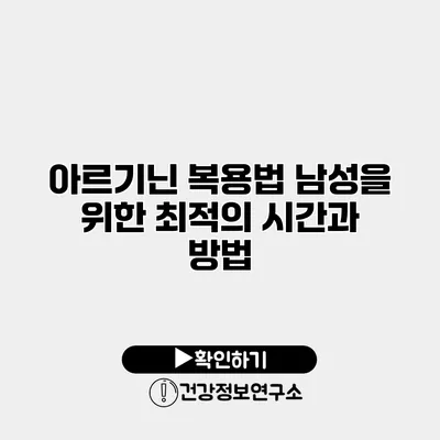 아르기닌 복용법 남성을 위한 최적의 시간과 방법