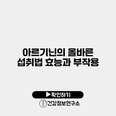 아르기닌의 올바른 섭취법 효능과 부작용