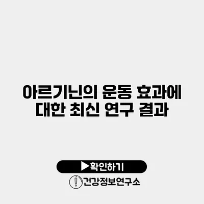 아르기닌의 운동 효과에 대한 최신 연구 결과