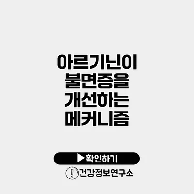 아르기닌이 불면증을 개선하는 메커니즘