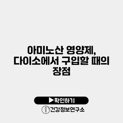 아미노산 영양제, 다이소에서 구입할 때의 장점