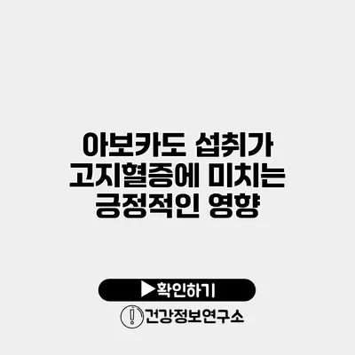 아보카도 섭취가 고지혈증에 미치는 긍정적인 영향