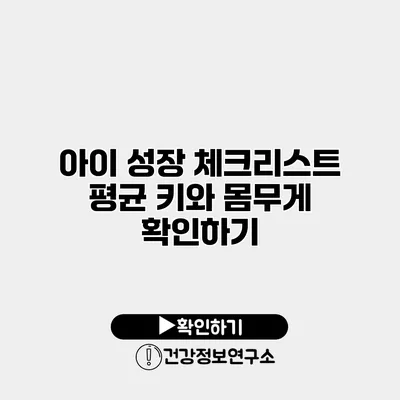 아이 성장 체크리스트 평균 키와 몸무게 확인하기