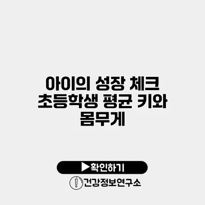 아이의 성장 체크 초등학생 평균 키와 몸무게