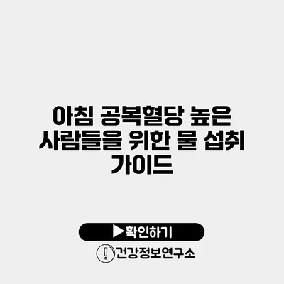 아침 공복혈당 높은 사람들을 위한 물 섭취 가이드