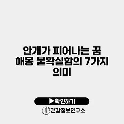 안개가 피어나는 꿈 해몽 불확실함의 7가지 의미