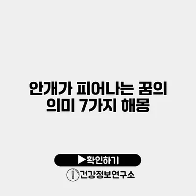 안개가 피어나는 꿈의 의미 7가지 해몽