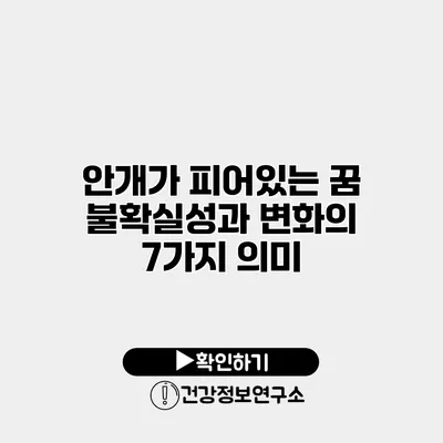 안개가 피어있는 꿈 불확실성과 변화의 7가지 의미
