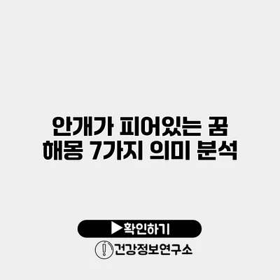 안개가 피어있는 꿈 해몽 7가지 의미 분석