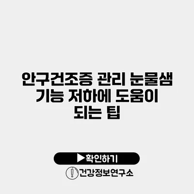 안구건조증 관리 눈물샘 기능 저하에 도움이 되는 팁
