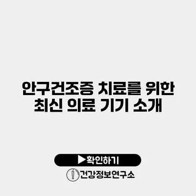 안구건조증 치료를 위한 최신 의료 기기 소개