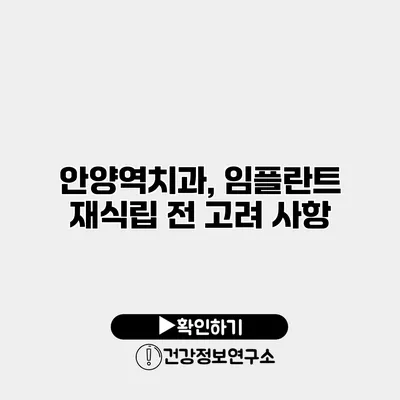 안양역치과, 임플란트 재식립 전 고려 사항