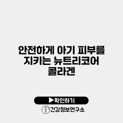 안전하게 아기 피부를 지키는 뉴트리코어 콜라겐