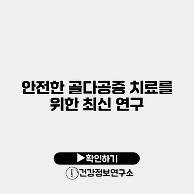 안전한 골다공증 치료를 위한 최신 연구