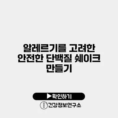 알레르기를 고려한 안전한 단백질 쉐이크 만들기