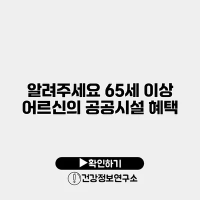 알려주세요 65세 이상 어르신의 공공시설 혜택