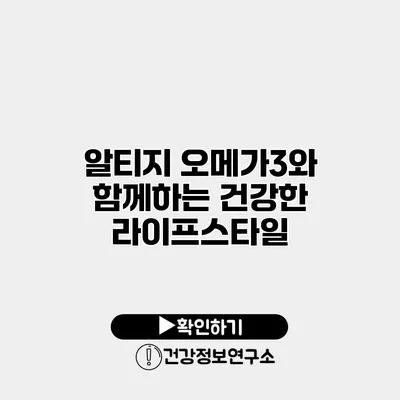 알티지 오메가3와 함께하는 건강한 라이프스타일