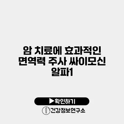 암 치료에 효과적인 면역력 주사 싸이모신 알파1