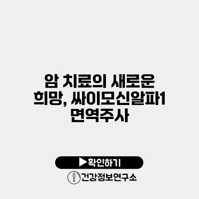 암 치료의 새로운 희망, 싸이모신알파1 면역주사