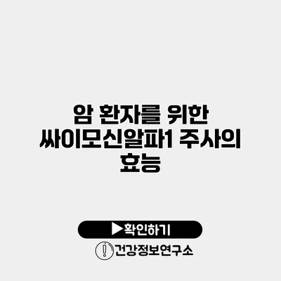암 환자를 위한 싸이모신알파1 주사의 효능
