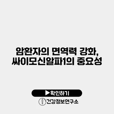 암환자의 면역력 강화, 싸이모신알파1의 중요성