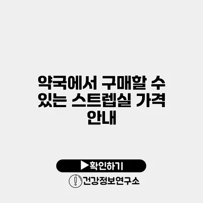 약국에서 구매할 수 있는 스트렙실 가격 안내