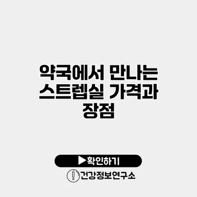 약국에서 만나는 스트렙실 가격과 장점