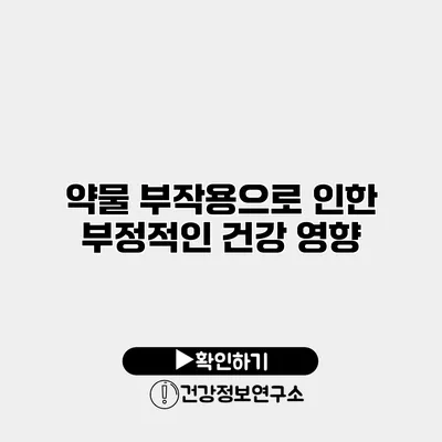 약물 부작용으로 인한 부정적인 건강 영향