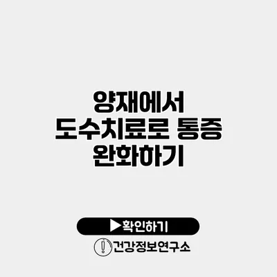 양재에서 도수치료로 통증 완화하기