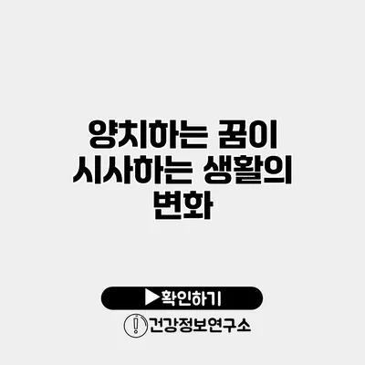 양치하는 꿈이 시사하는 생활의 변화